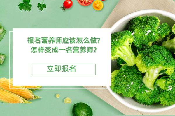 报名营养师应该怎么做?怎样变成一名营养师?