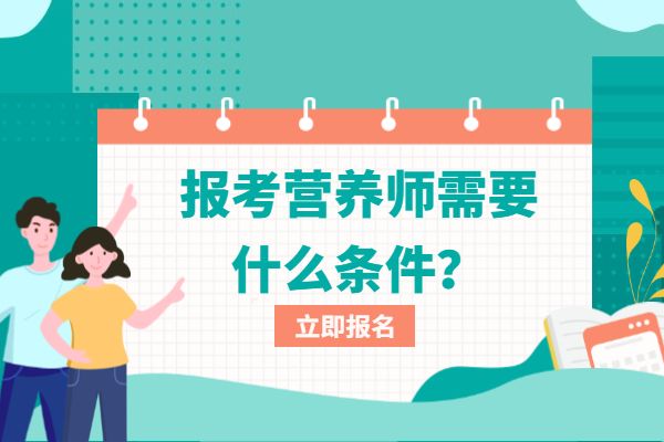 营养师需要什么条件？在哪里报考？