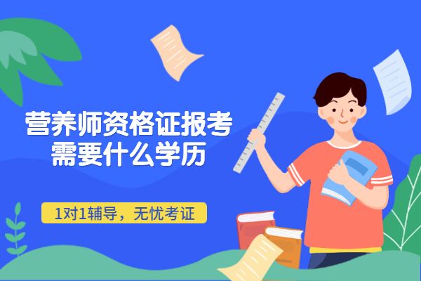 营养师资格证报考需要什么学历