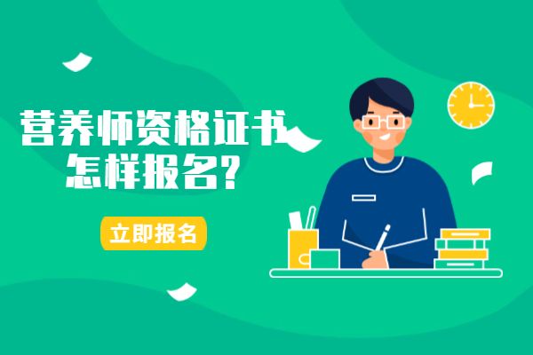 营养师资格证书怎样报名?