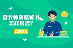 营养师资格证书怎样报名?营养师证报名条件是啥?