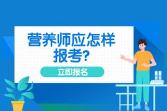 营养师如何报名？营养师应怎样报考?