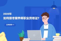 如何报考营养师职业资格证?