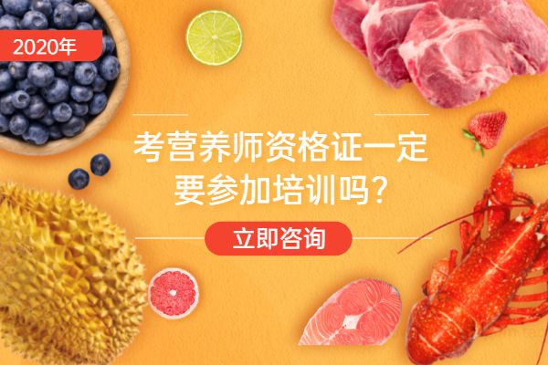 考营养师资格证一定要参加培训吗?