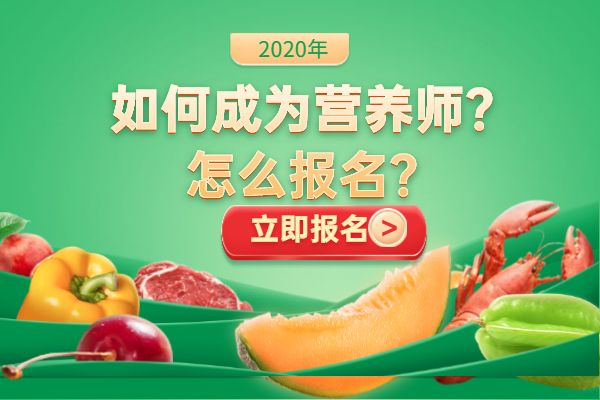 如何成为营养师？怎么报名？