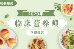 临床营养师所需的资料和报名流程是什么?