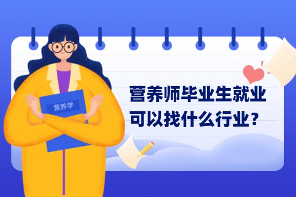 营养师毕业生就业可以找什么行业？