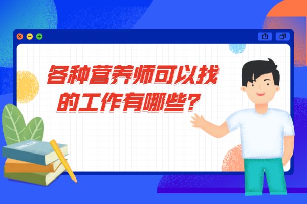 各种营养师可以找的工作有哪些？