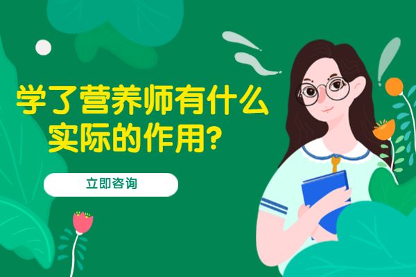 学了营养师有什么实际的作用？