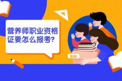 营养师职业资格证要怎么报考？