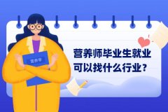 营养师毕业生就业可以找什么行业？