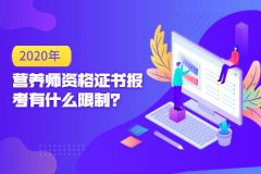 营养师资格证书报考有什么限制？