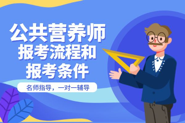 营养师报考流程和报考条件有什么？