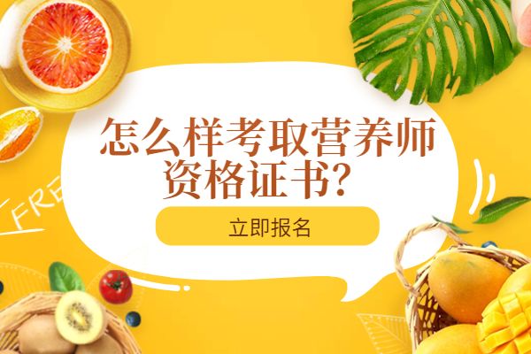 怎么样考取营养师资格证书？