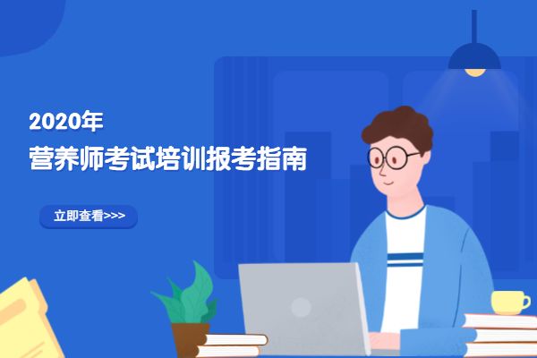 2020年营养师考试培训报考指南