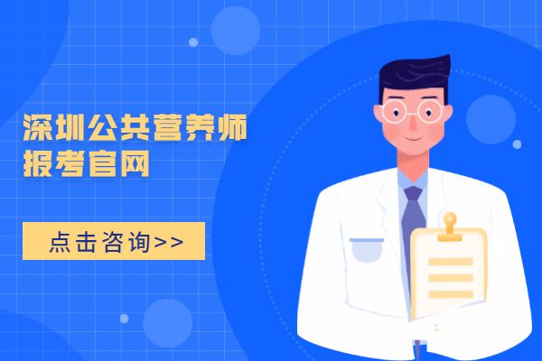 广东深圳公共营养师报考官网有哪些？