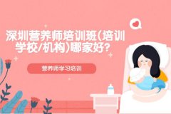 深圳营养师培训班(培训学校/机构)哪家好？