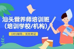 汕头营养师培训班(培训学校/机构)哪家好？